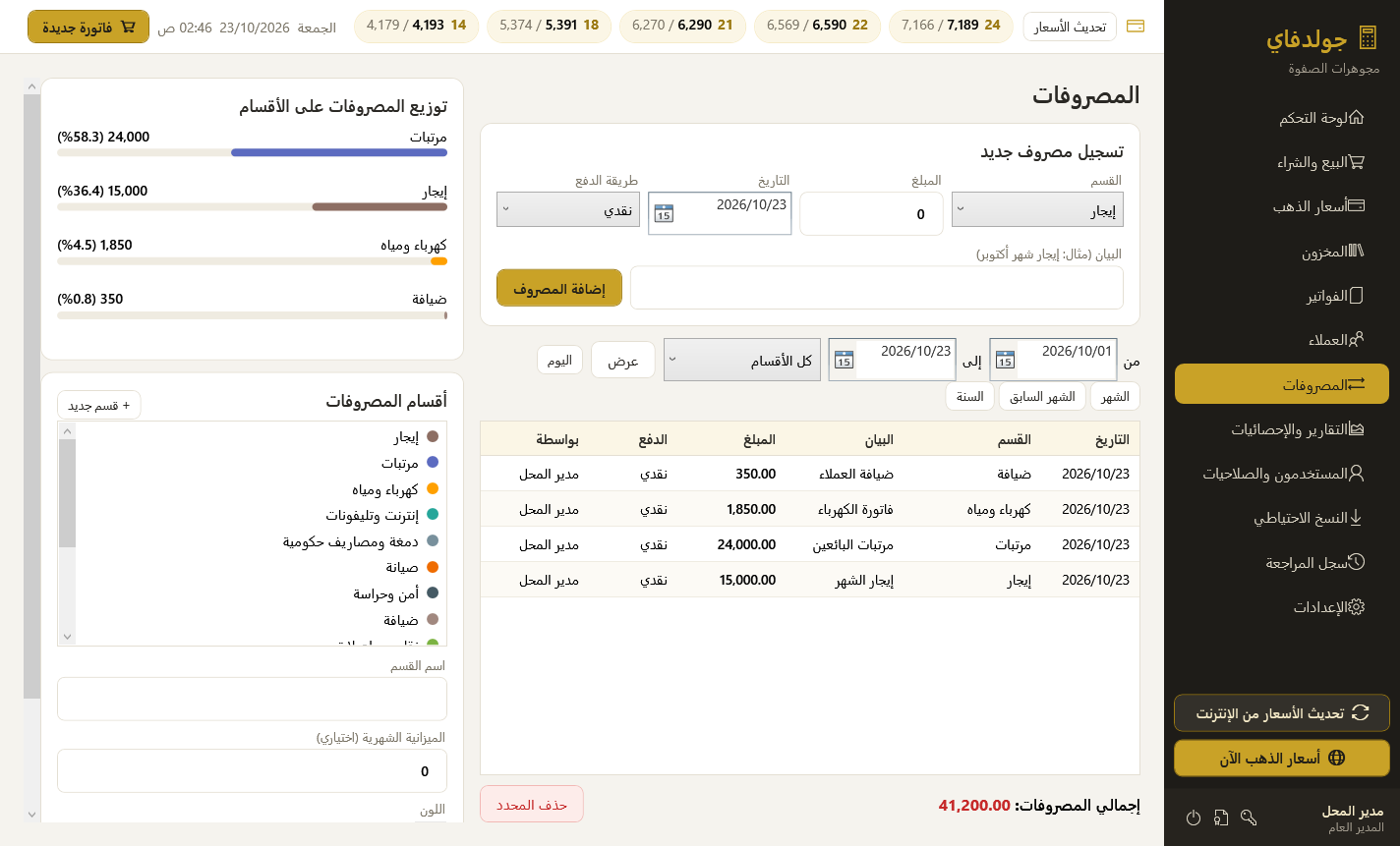 المصروفات وأقسامها — برنامج جولدفاي لمحلات الذهب