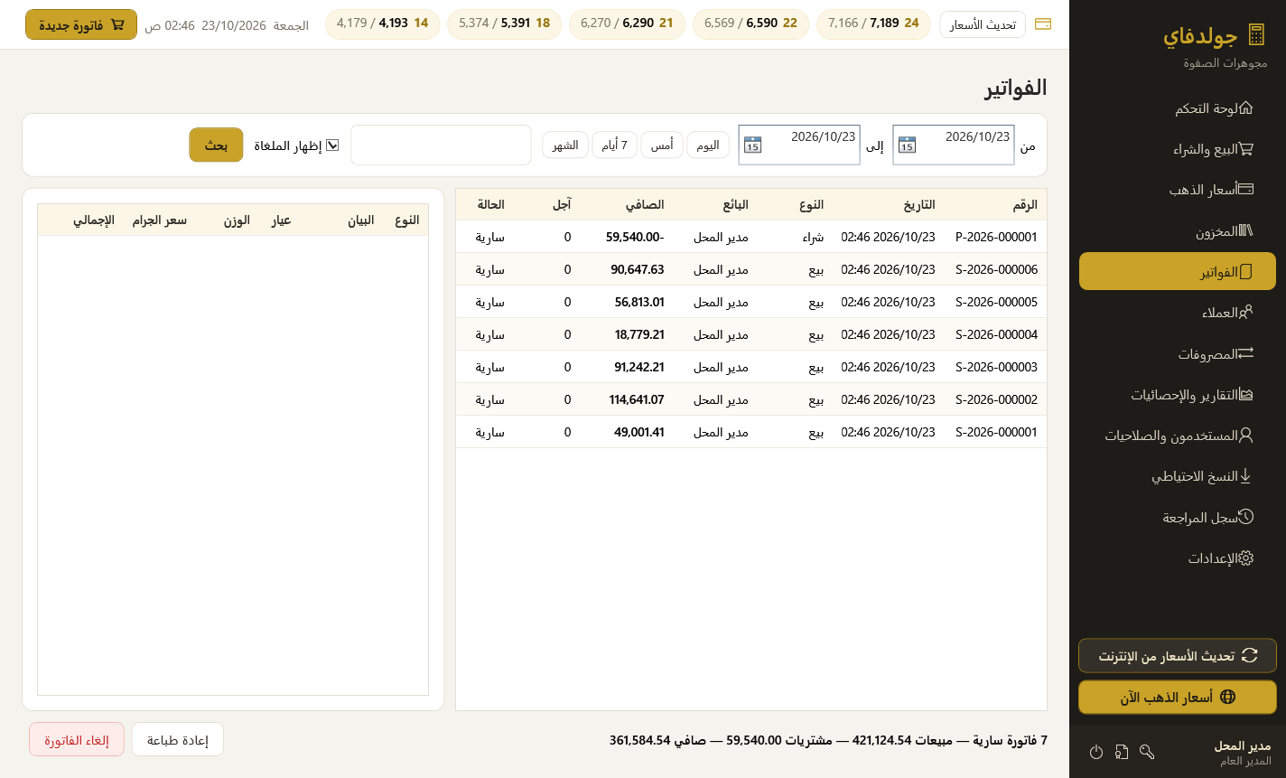 الفواتير — برنامج جولدفاي لمحلات الذهب